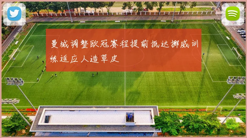 曼城调整欧冠赛程提前抵达挪威训练适应人造草皮