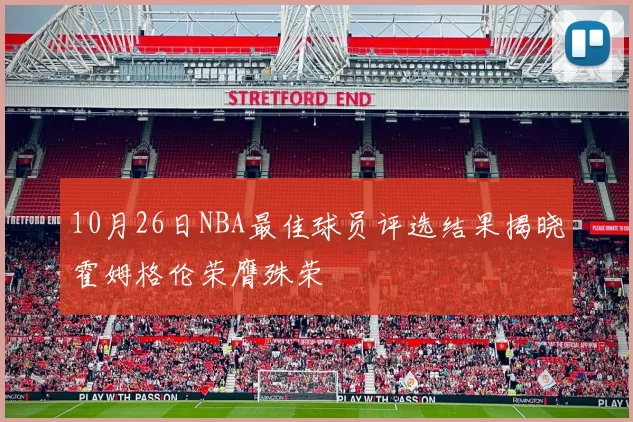 10月26日NBA最佳球员评选结果揭晓霍姆格伦荣膺殊荣