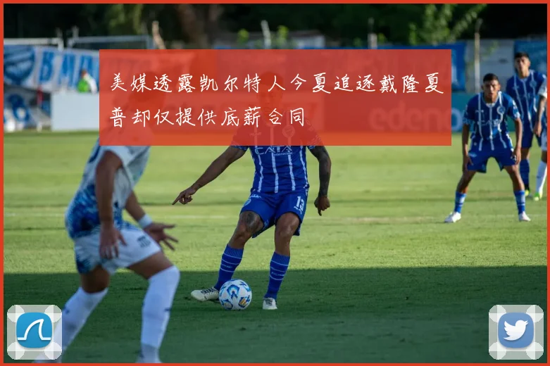 美媒透露凯尔特人今夏追逐戴隆夏普却仅提供底薪合同