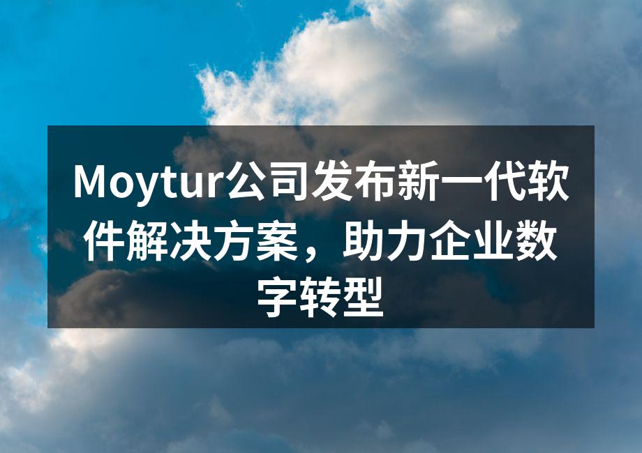 Moytur公司发布新一代软件解决方案，